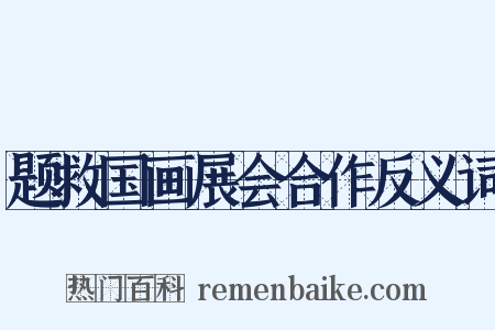题救国画展会合作反义词是什么意思的图片